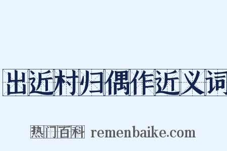 出近村归偶作近义词是什么意思的图片